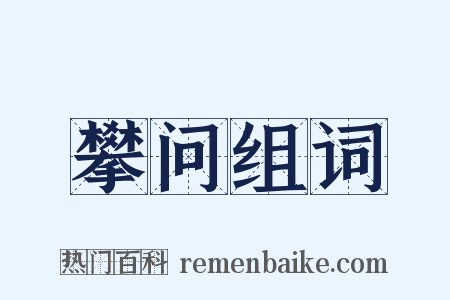 攀问组词是什么意思的图片